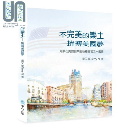 现货 不完美的乐土 拼搏美国梦 港台原版 刘又华Terry Ni 华品文创 创业故事