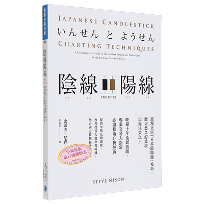 阴线阳线 增订第二版 重现正宗 日本阴阳线 技巧 历史悠久的波段 短线决策之*港台原版 史蒂夫 尼森 寰宇
