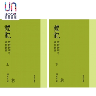 预售 礼记 致敬神明之商代国度 上下册 港台原版 谭家哲 香港商务印书馆