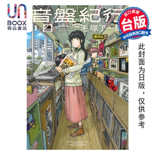 预售 漫画 音盘纪行 第1集 毛冢了一郎 黑胶之旅 台版漫画书 尖端出版社