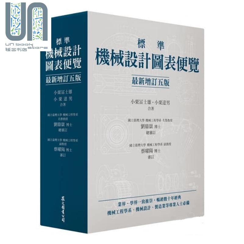 预售 标准机械设计图表便览 增订五版 港台原版 小栗富士雄 小栗达男 众文 机械工程 精装