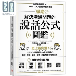 史上完整 图鉴 以认知科学拆解出80套说话模式 港台原版 方言 彻底解决沟通问题 犬塚壮志 说话公式