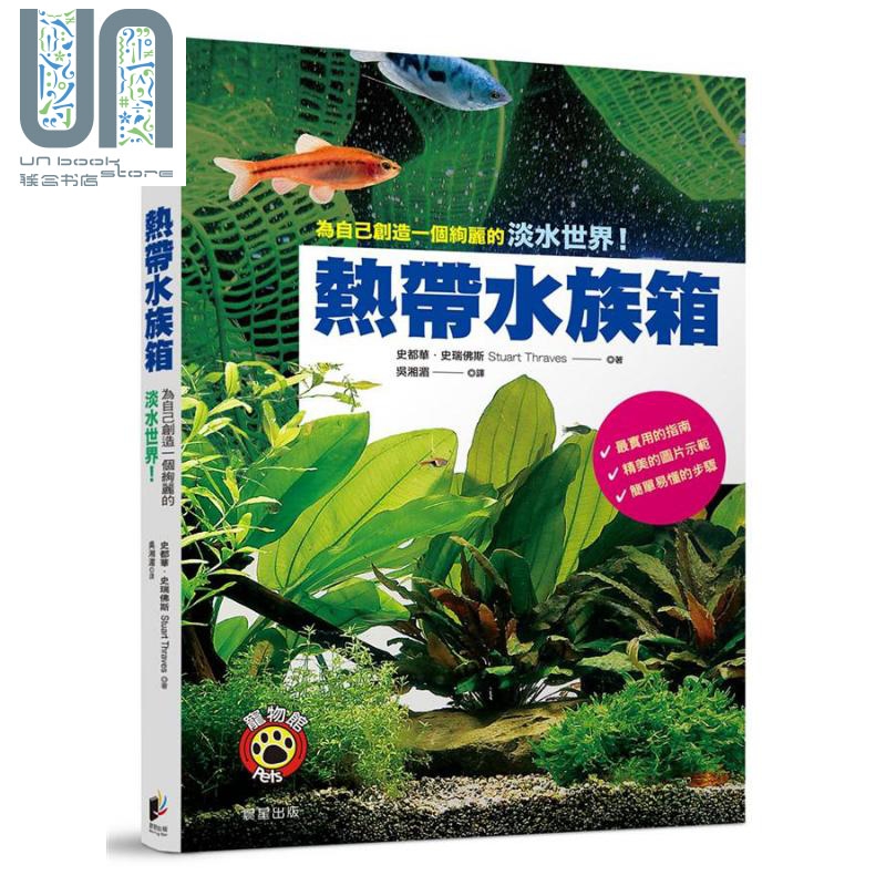现货 热带水族箱 为自己创造一个绚丽的淡水世界 港台原版 史都华 史瑞佛斯 晨星出版社