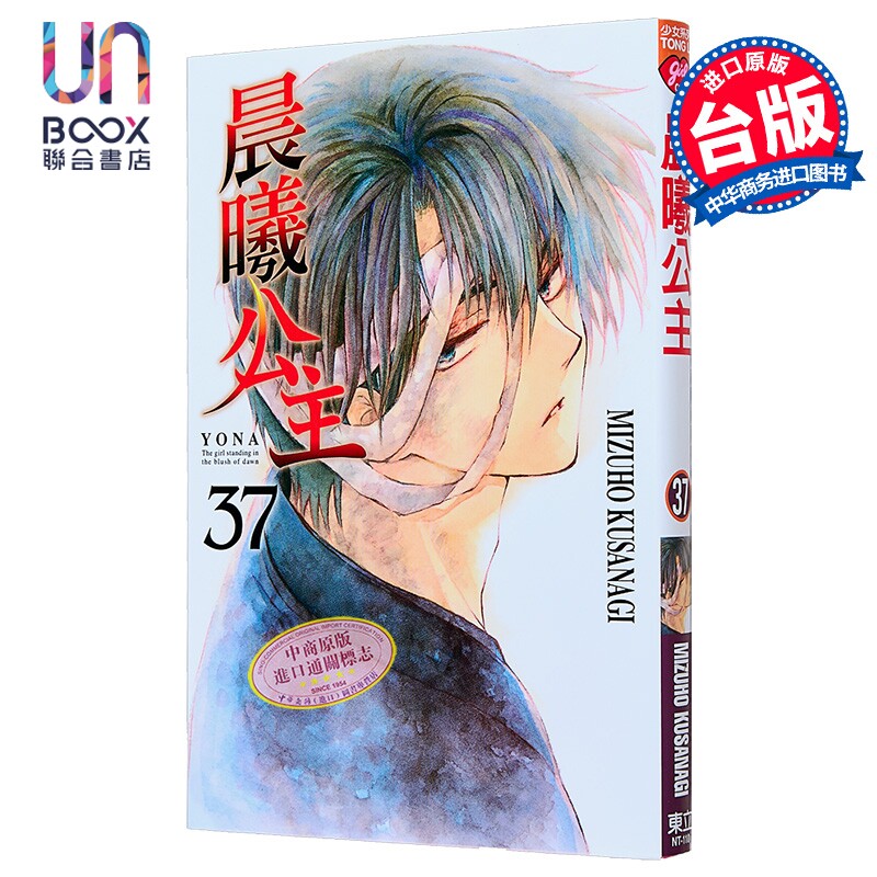 漫画 晨曦公主 第37集 MIZUHO KUSANAGI 台版漫画书 东立出版图片