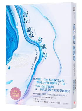 爱在瘟疫蔓延时 典藏纪念版 港台原版 马奎斯 皇冠