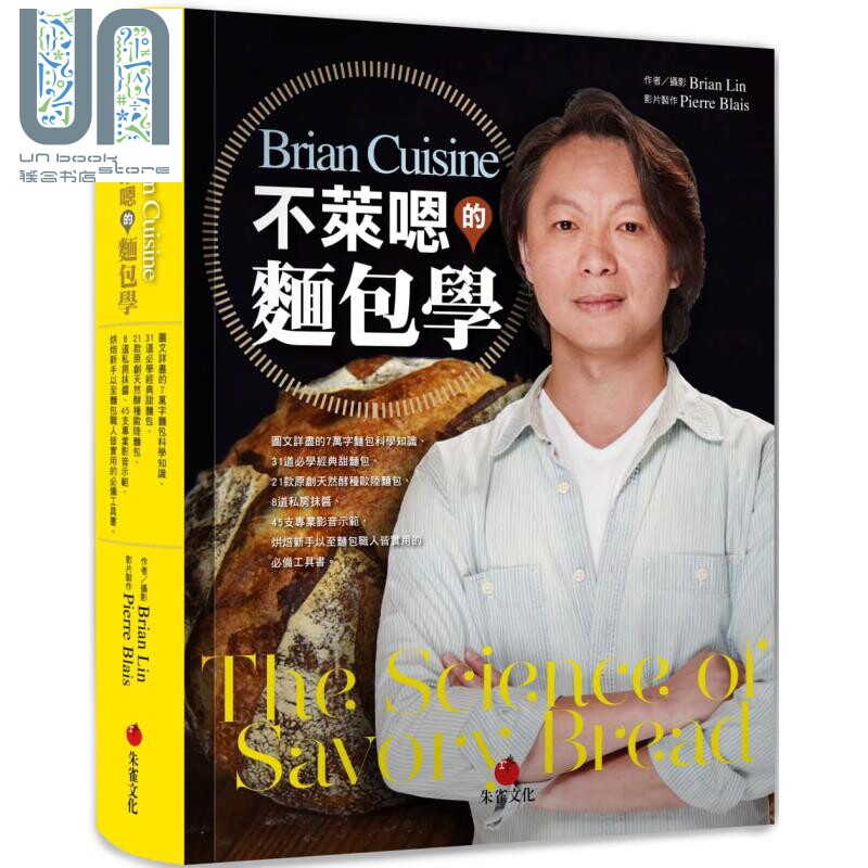 BrianCuisine不莱嗯的面包学 烘焙新手以至面包职人皆实用的工具书 港台原版 Brian Lin 朱雀 精装 食谱