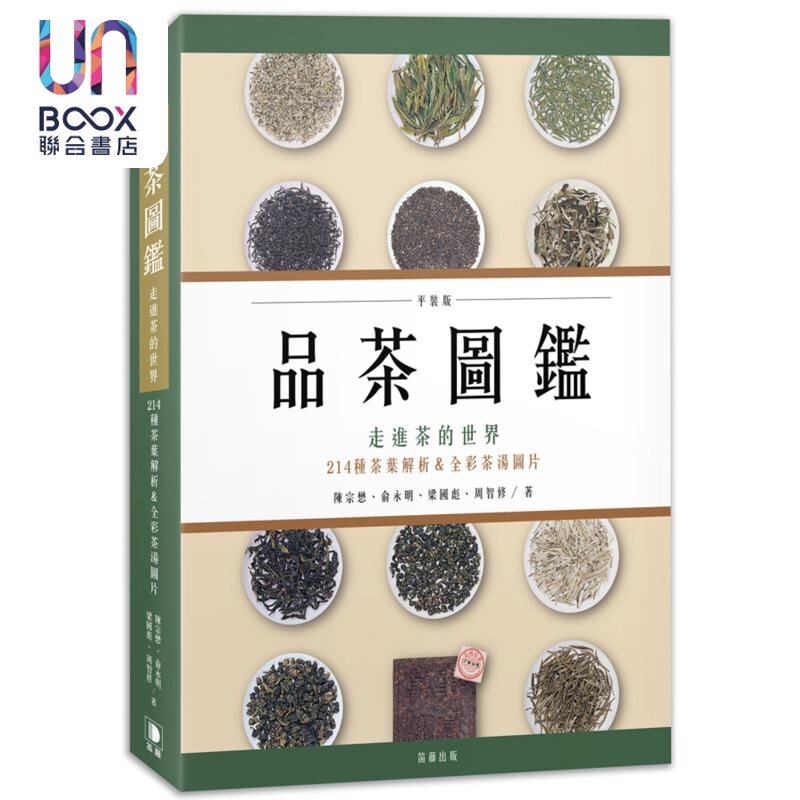 品茶图鉴 走进茶的世界 214种茶叶解析＆全彩茶汤图片 平装版 台版 陈宗懋 俞永明 梁国彪 周智修 笛藤出版