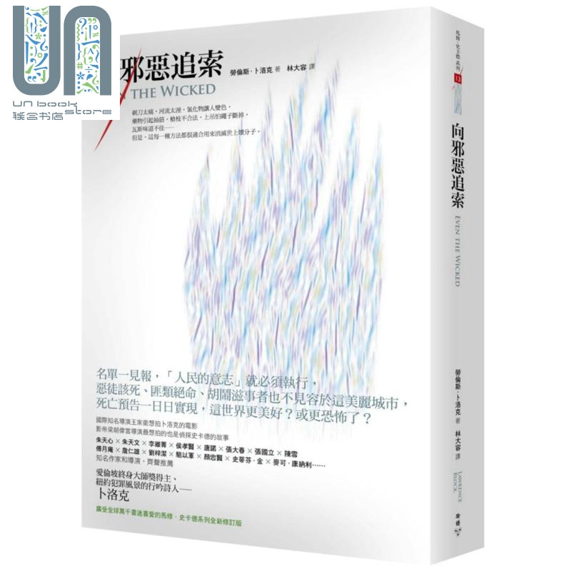 现货 向邪恶追索 港台原版 劳伦斯．卜洛克Lawrence Block 脸谱文化 欧美悬疑/推理小说