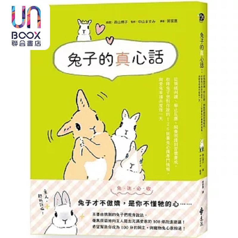 兔子的真心话 从情绪判读 举止反应 饲养照护到习惯养成 收录兔子想对你说的 126 则养兔*备专门情 港台原版 远流