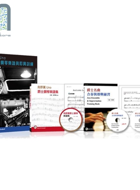 乌野薰Uno爵士钢琴乐谱与即兴训练套书（2书＋3CD）港台艺术原版 乌野薰 UNO 酷派