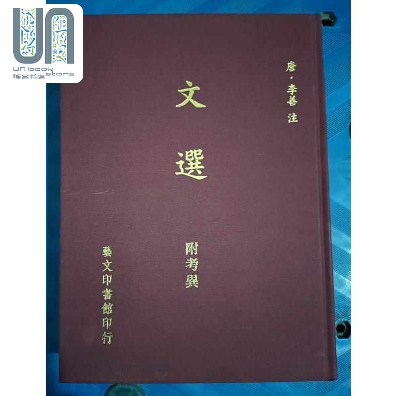 文选附考异 港台原版 李善注 艺文 精装 昭明文选