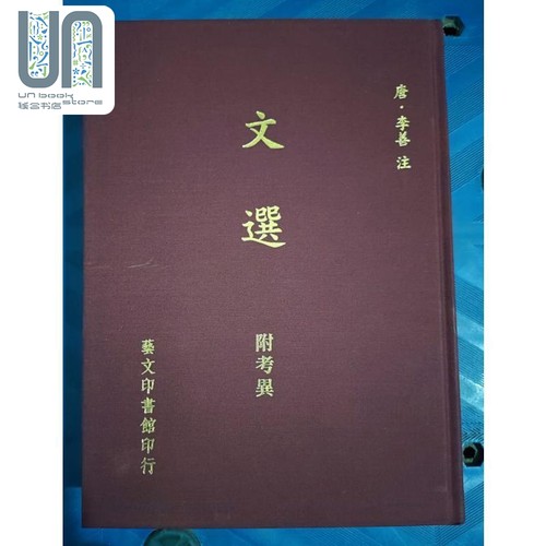 文选附考异 港台原版 李善注 艺文 精装 昭明文选
