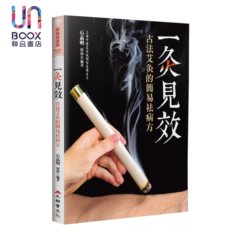 一灸见效 古法艾灸的简易祛病方 四版  石晶明 大都会文化事业有限公司 港台原版