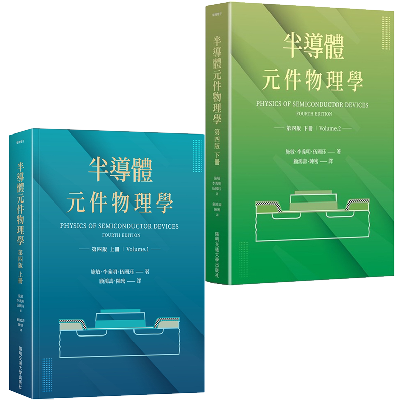 预售 半导体元件物理学第四版上下册套装 港台原版 施敏 李义明 伍国珏 阳明交通大学出版
