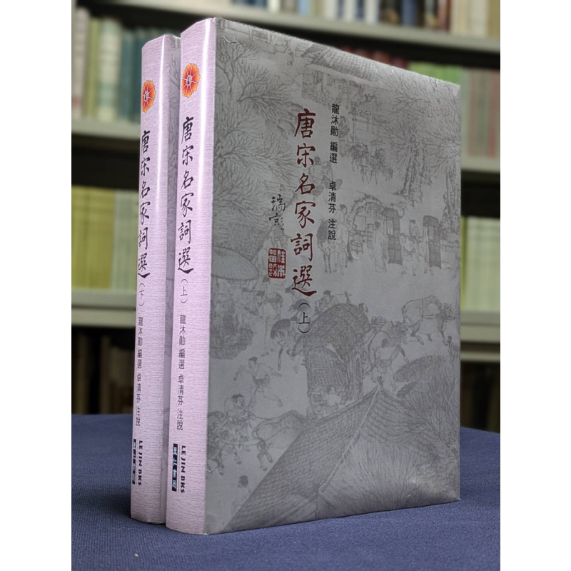 唐宋名家词选 卓清芬教授亲签 港台原版 龙沐勋 卓清芬 里仁书局 龙榆生
