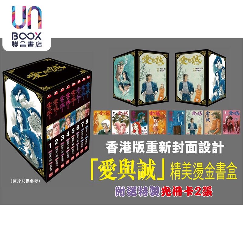 漫画 爱与诚 盒装 第1-8期 梶原一骑、永安巧 港版漫画书 玉皇朝出版图片