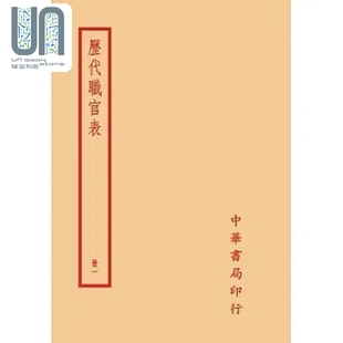 历代职官表 全四册 港台原版 永瑢 台湾中华书局