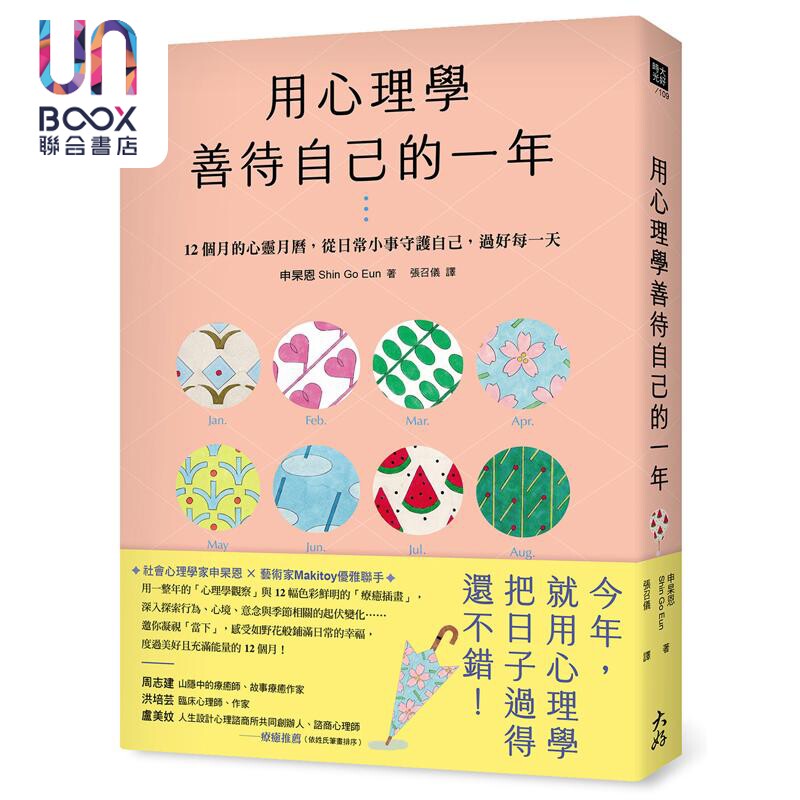 预售 用心理学善待自己的一年 12个月的心灵月历 从日常小事守护自己 过好每一天 港台原版 申杲恩 大好书屋