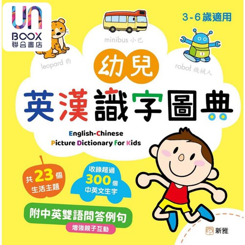 幼儿英汉识字图典新雅字典