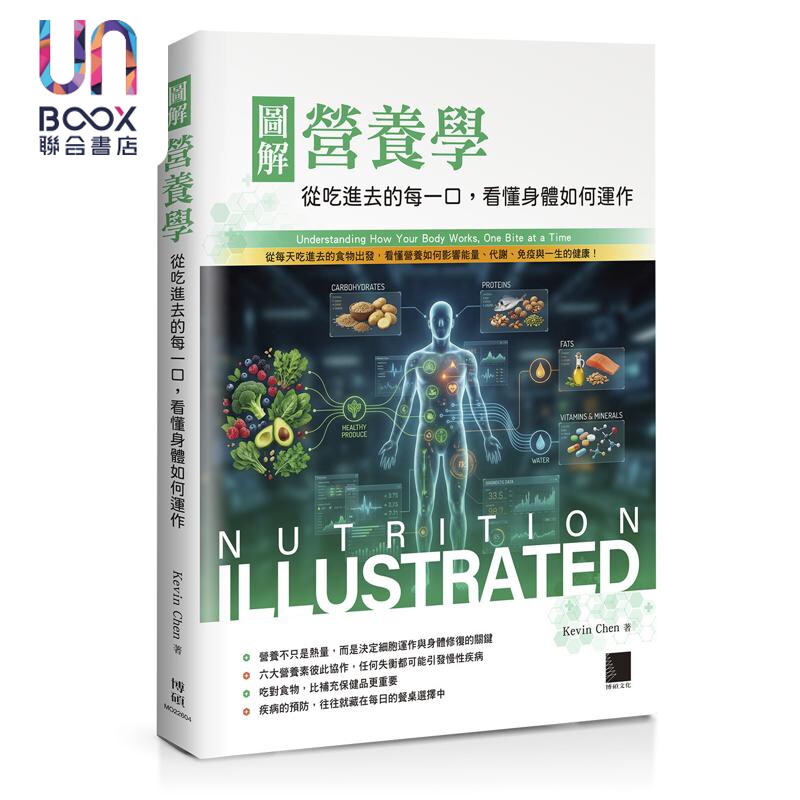 预售 图解营养学 从吃进去的每一口 看懂身体如何运作 港台原版 KevinChen 博硕文化