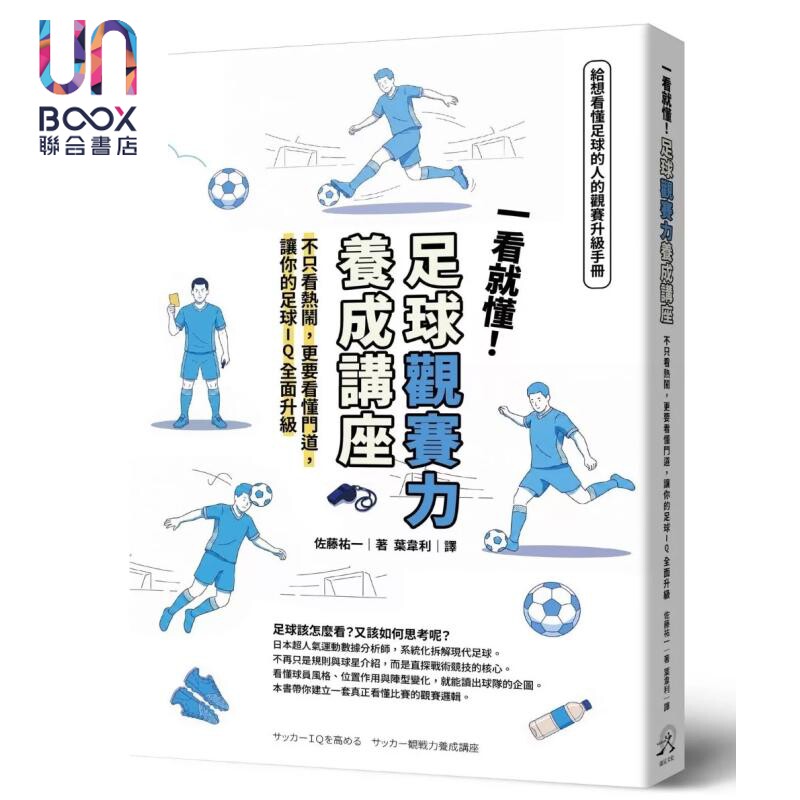 预售 一看就懂 足球观赛力养成讲座 不只看热闹 更要看懂门道 让你的足球IQ升级 佐藤祐一 远足文化 港台原版