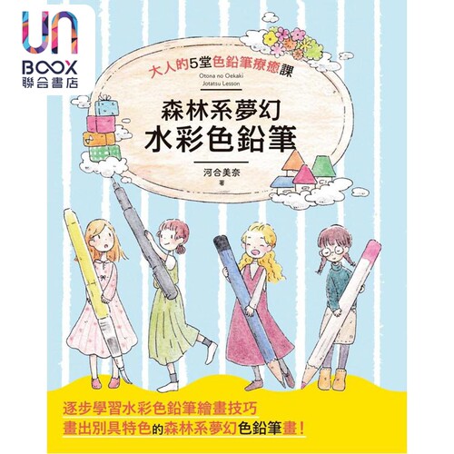 现货 森林系梦幻水彩色铅笔 港台艺术原版 河合美奈 枫书坊出版