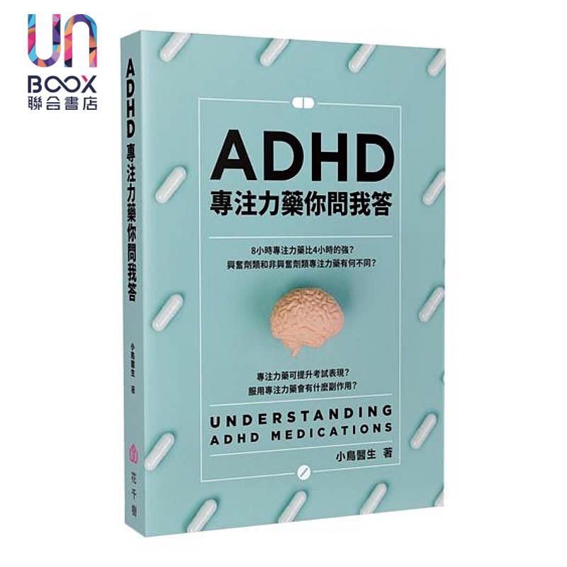ADHD专注力药你问我答 小鸟医生 花千树出版 港台原版