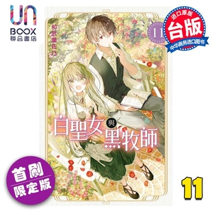 现货 漫画 白圣女与黑牧师 11 首刷限定版 和武叶佐乃 台版漫画书 东立出版