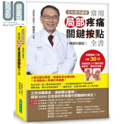 预售 【全彩应用图解】常用局部疼痛关键按点全书（珍藏版）港台原版 柯尚志 原水文化