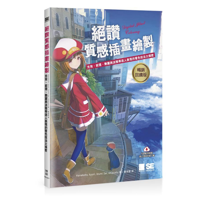 现货 绝赞质感插画绘制 光效 纹理 艳丽与淡雅等迷人表现的著色技法大揭密 港台原版  Hanekoto kyuri Izumi Sai shipuxtu 博硕