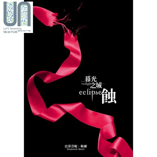 暮光之城 蚀 The Twilight Saga Eclipse 港台原版 Stephenie Meyer 尖端出版社