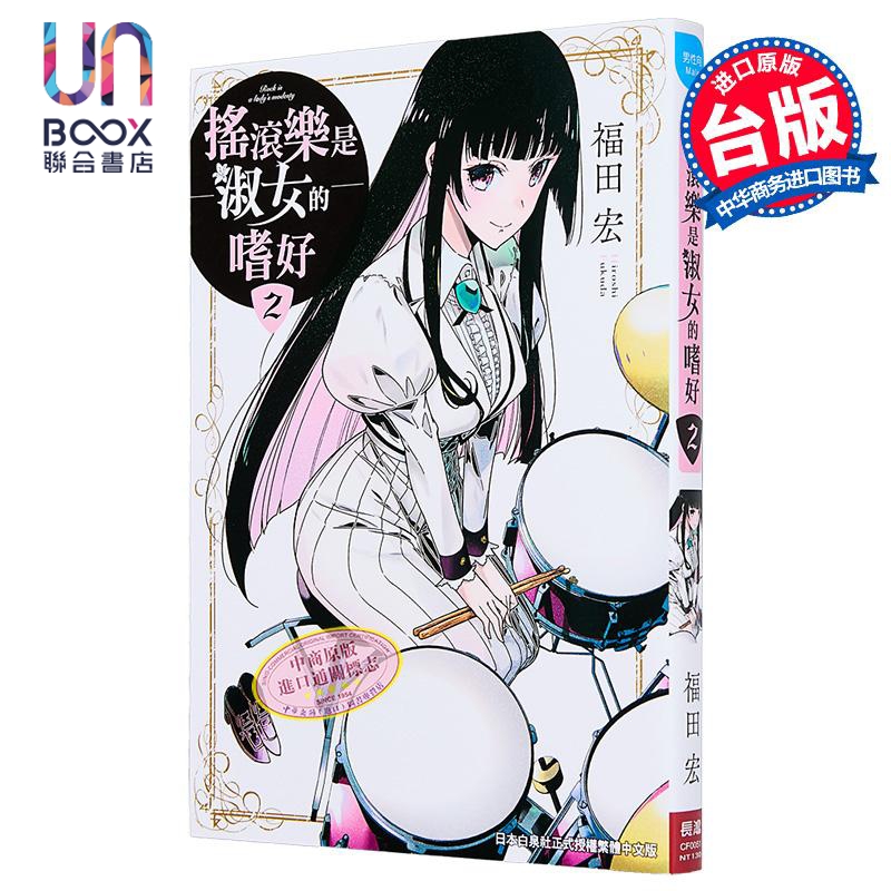 漫画 摇滚乐是淑女的嗜好 第2集 福田宏 台版漫画书 长鸿出版社