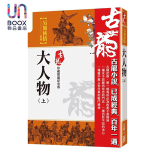 大人物 上 珍藏限量纪念版 古龙 风云时代 港台原版