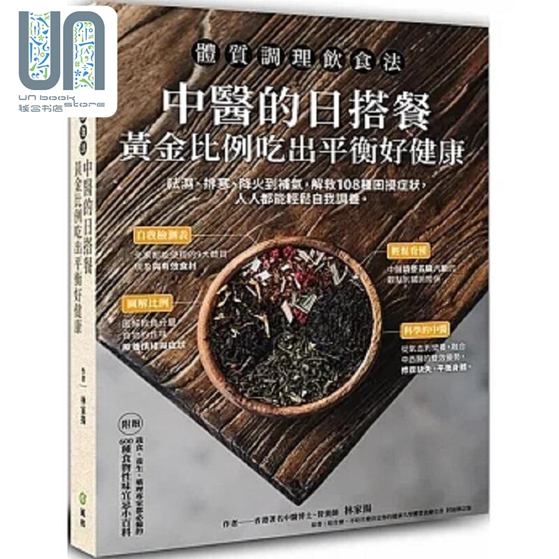 体质调理饮食法 中医的日搭餐 黄金比例吃出平衡好健康 港台原版 林家扬 风和文创