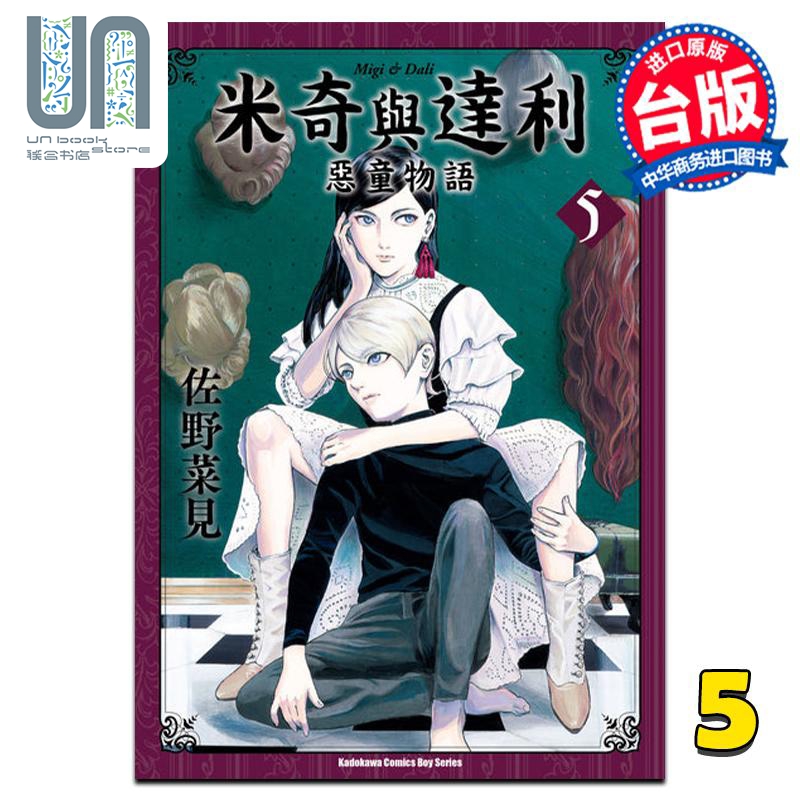 漫画米奇与达利恶童物语