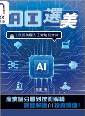 AI选美 发掘美国人工智能股宝藏 庄主 刘伟强 三次坊出版有限公司 港台原版