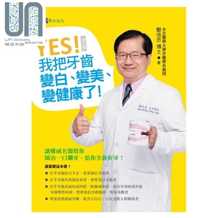 港台原版 YES 我把牙齿变白 修订版 医疗保健 原水 变美 现货 疾病百科 养生 变健康了
