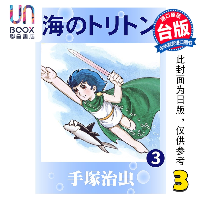 漫画 海王子 典藏版 第3集 手冢治虫 台版漫画书 台湾东贩出版