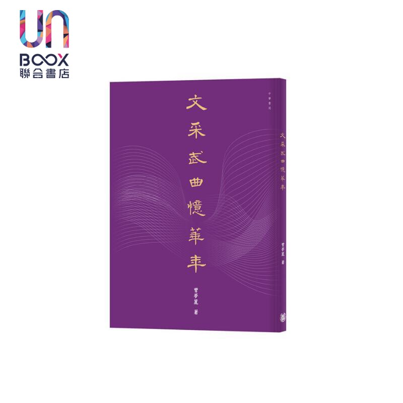 文采武曲忆华年曾梦丽