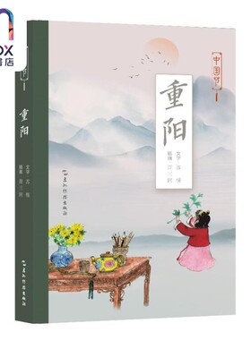 中国节 重阳 苏槿 五洲传播出版社