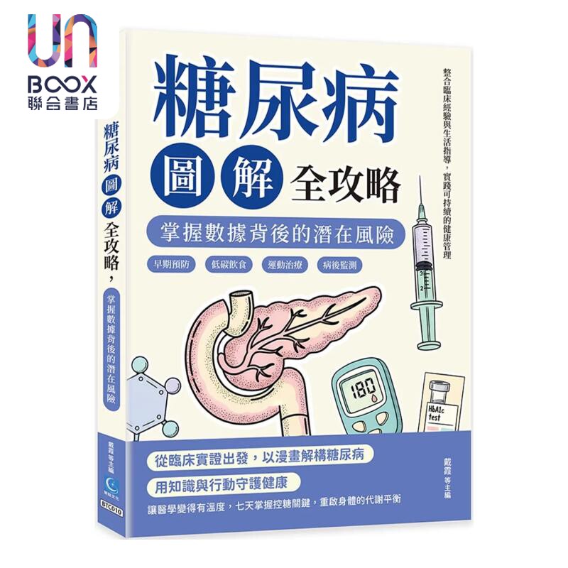 糖尿病图解全攻略 掌握数据背后的潜在风险 早期预防 低碳饮食 运动治疗 病后监测  戴霞 策点文化 港台原版