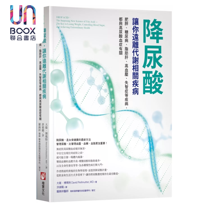 降尿酸 让你远离代谢相关疾病 肥胖 糖尿病 脂肪肝 高血压 失智症等疾病 港台原版  大卫 博玛特  橡实文化