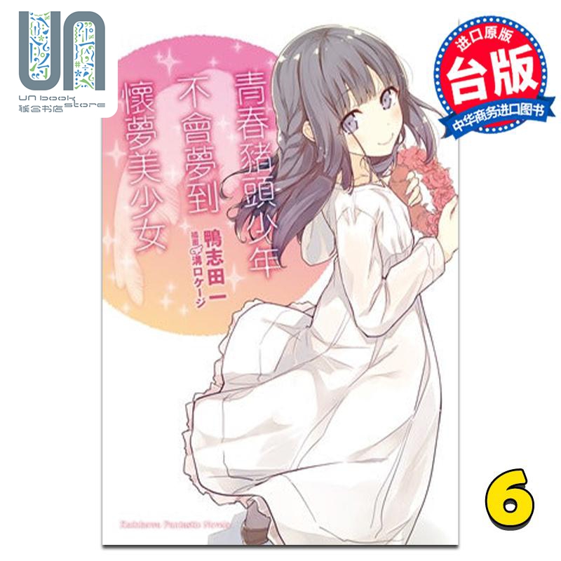 轻小说 青春猪头少年系列 6 青春猪头少年不会梦到怀梦美少女 鸭志田一 台版轻小说 角川出版