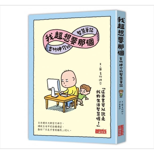 我超想要那个 吉竹伸介的智慧笔记 风格图文 三采  港台原版 儿童故事图画书 插图散文 亲子绘本