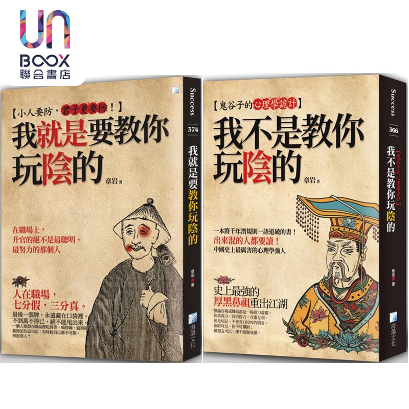 预售 我就是要教你玩阴的+我不是教你玩阴的 章岩套装 港台原版 章岩 海鸽文化