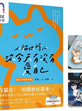小猫咪担心你今天有没有爱自己 随书附赠小猫咪帮帮帮帮忙正能量附身金句卡 港台原版 帮帮 乐知出版