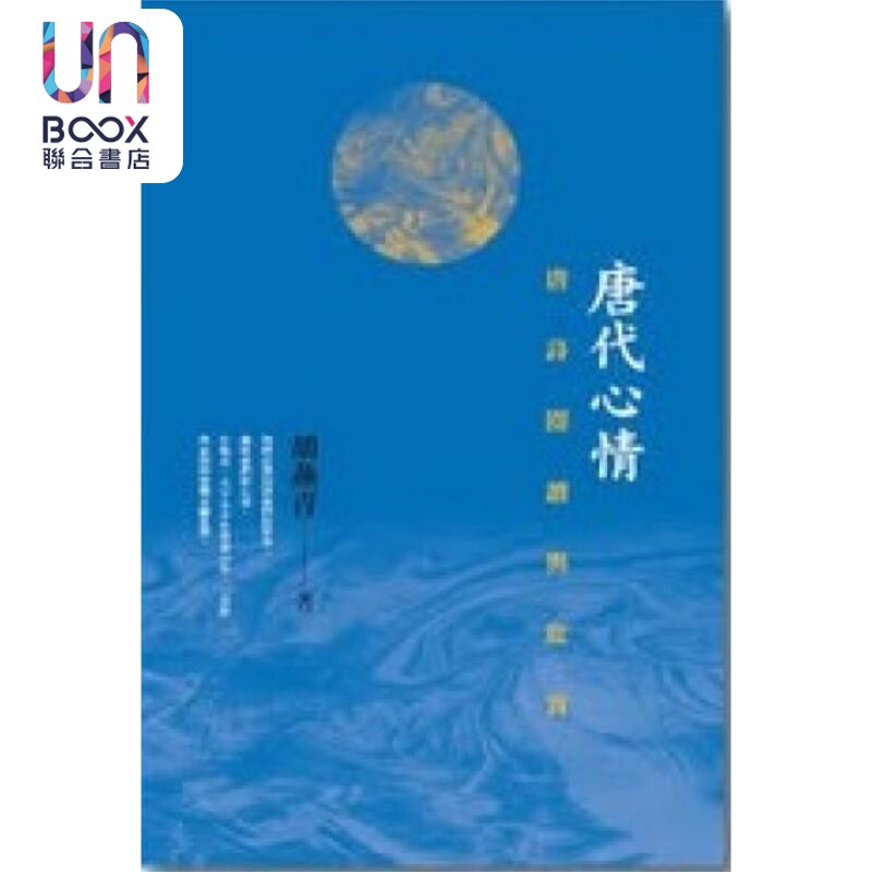 唐代心情 唐诗阅读与欣赏 港台原版 胡燕青 汇智出版