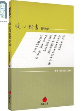暖心楷书习字帖 港台原版 Pacino Chen 朱雀文化 书法范贴