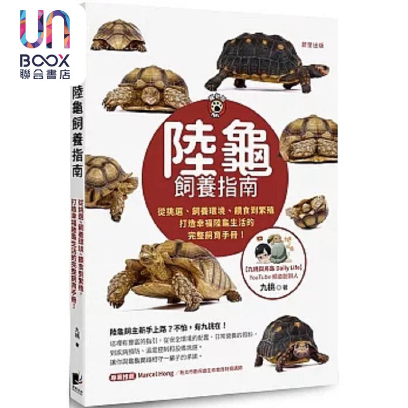 预售 陆龟饲养指南 从挑选 饲养环境 喂食到繁殖 打造幸福陆龟生活的完整饲育手册 港台原版 九桃 晨星