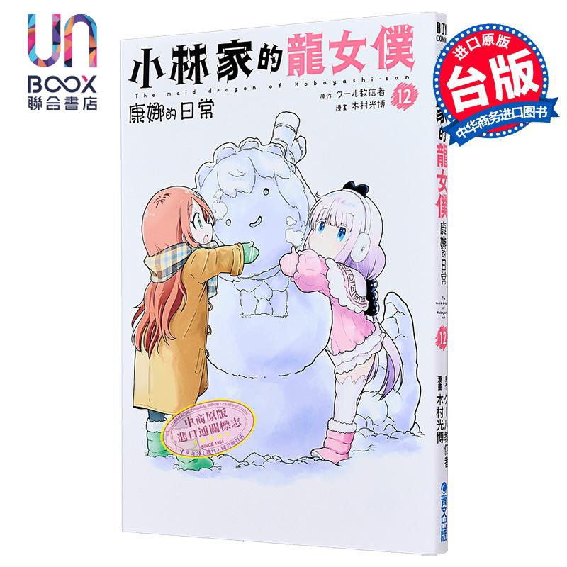 漫画 小林家的龙女仆 康娜的日常 第12集 木村光博 台版漫画书 青文出版